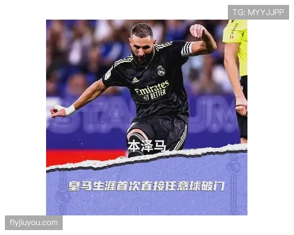 本泽马离队决策解析：战术适配断点与皇马转型逻辑