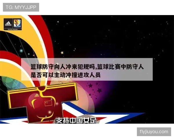 全面解析篮球规则中防守犯规和进攻犯规区别与判定标准