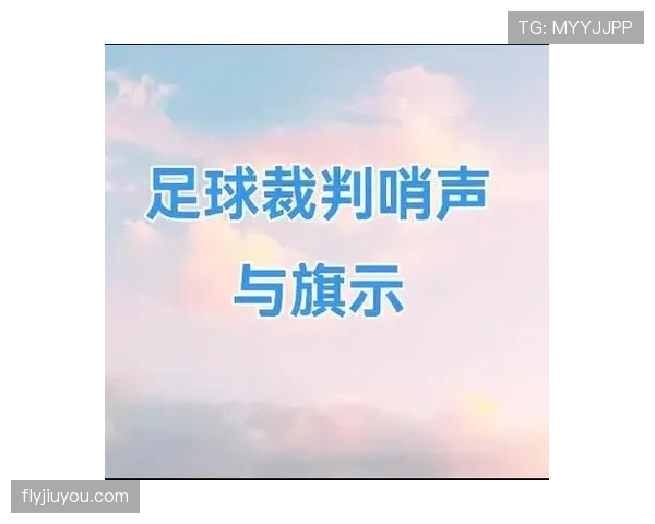 足球规则中裁判判断拖延时间的关键标准和判罚原则解析