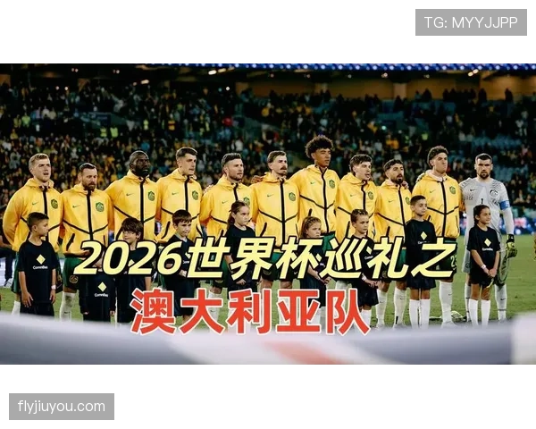 澳大利亚队2026世界杯出线前景如何:阵容老化但经验丰富能否再创佳绩 澳大利亚队2026世界杯出线前景如何:阵容老化但经验丰富能否再创佳绩