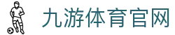 九游体育(JIUYOUSPORTS)网址登录 - 全球体育动态直播主页